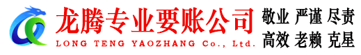 惠民龙腾讨债公司